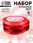 Атласная лента, набор 5 шт., 6 мм, 23±1 м, красная, бордовая