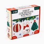 Ёлочная игрушка на новый год своими руками. Набор для вязания «Ёлочные игрушки», 9 см, новогодний набор для творчества