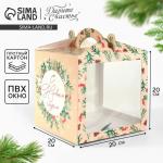 Коробка кондитерская с окном, сундук, «С Новым годом!» 20?20?20 см