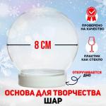 Ёлочный шар заготовка «Шар» диаметр 8 см