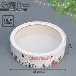 Коробка для макарун тубус с окном «С Новым годом», 20?20?5 см