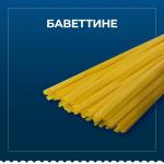 Макароны Barilla баветтине Барилла