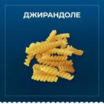 Макароны Barilla спиральки джирандоле Барилла