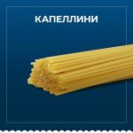 Макароны Barilla капеллини Барилла