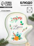 Блюдо новогоднее «Чудесное время», 20?17.5?3 см, ручная работа