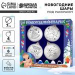 Ёлочные шары под раскраску на новый год «Чудеса», 4 шт., d=7 см, набор для творчества