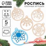 Заготовки для творчества на новый год «Шары со снежинками», 5 шт