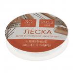 Леска для бисероплетения, диаметр 0,2мм, длина 30 м