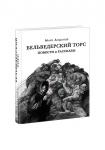 Бельведерский торс. Повести и рассказы