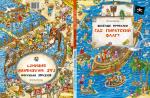 Веселые пряталки. Где пиратский флаг? / ил. Иоахима Краузе ; пер. с нем. К. Д. Беляевой. — М.