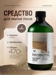 Пробиотическое концентрированное средство для мытья пола AromaCleaninq 470 мл. АХ AQ100-027