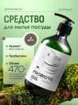 Пробиотическое средство для мытья посуды AromaCleaninq 470 мл. АХ AQ100-026