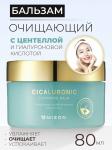 MIZON CICALURONIC CLEANSING BALM Очищающий бальзам с центеллой азиатской и гиалуроновой кислотой 80мл