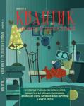 Квантик. Альманах для любознательных. Выпуск 9. (2-е, исправленное)