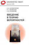 Введение в теорию вероятностей. Библиотечка «Квант» выпуск 141 (4-е, исправленное и дополненное)