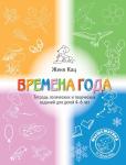 Времена года. Тетрадь логических и творческих заданий для детей 4-6 лет. (6-е, стереотипное)