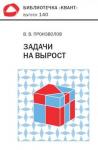 Задачи на вырост. Библиотечка «Квант», выпуск 140 (2-е, стереотипное)