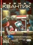 Журнал Квантик 2025