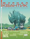 Журнал Квантик 2025