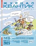 Журнал Квантик 2025