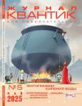 Журнал Квантик 2025