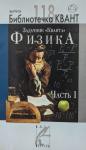 Задачник «Кванта». Физика. Часть 1. Библиотечка «Квант» выпуск 118. Приложение к журналу «Квант» №5/2010 (стереотипное)