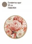 Английский сад Пионы Салфетка круг д39 см 2415157