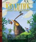 Квантик. Альманах для любознательных. Выпуск 5. (2-е, исправленное)