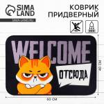 Коврик придверный «Welcome отсюда», 40?60 см