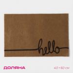 Коврик придверный Доляна Hello, без окантовки, 40?60 см, бежевый
