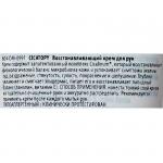 Восстанавливающий крем для рук 75 мл.