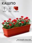Балконный ящик для цветов «Алиция», 10 л, 60?18.5?15.5 см, с поддоном, цвет терракотовый