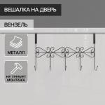Вешалка на дверь на 5 крючков Доляна «Вензель», 38?22.5?10 см, чёрная