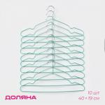Плечики - вешалки для одежды антискользящие Доляна, 40?19 см, 10 шт., зелёные