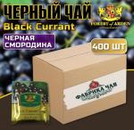 Чай черный ароматизированный "Черная Смородина" 800г (400пак.* 2г)  в сашетах т.з."FOREST of  ARDEN"