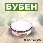 Бубен музыкальная игрушка «Классика» 6 тарелок, 10?10?4.5 см