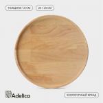Блюдо для подачи Adelica, d=25 см, h=1.8 см, пропитано маслом, дерево массив берёзы