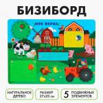 Бизиборд «Моя ферма» 27?20 см