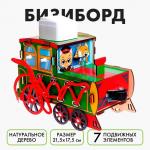 Бизиборд «Паровозик»