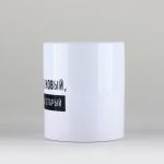 Кружка керамическая новогодняя «Год новый», 320 мл