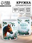 Кружка керамическая новогодняя «Мечтай этой зимой», 320 мл