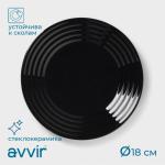 Десертная тарелка Avvir Carve, d=18 см, стеклокерамика, чёрная