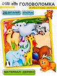 Головоломка «Животные мира», 26 деталей, 27?27 см
