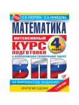 Интенсивный курс подготовки к ВПР «Математика за курс начальной школы» 4 класс, Узорова О.В., Нефедова Е.Н.