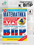Интенсивный курс подготовки к ВПР «Математика за курс начальной школы» 4 класс, Узорова О.В., Нефедова Е.Н.