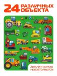 Головоломка «Строительная техника», 24 детали