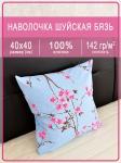 Наволочка Шуйская бязь Сакура голубая 1 шт.