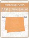 Полотенце махровое ручки/ножки - ручки пастельно-оранжевые