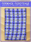 Вафельное пляжное полотенце Клетка синяя