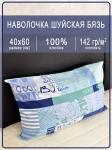 Наволочка Шуйская бязь Гуднайт синий 1 шт.